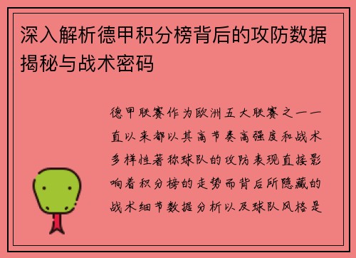深入解析德甲积分榜背后的攻防数据揭秘与战术密码