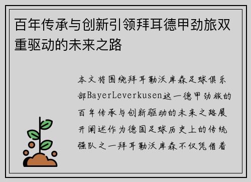 百年传承与创新引领拜耳德甲劲旅双重驱动的未来之路