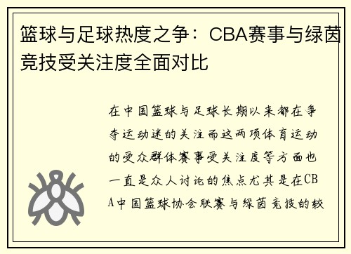 篮球与足球热度之争：CBA赛事与绿茵竞技受关注度全面对比