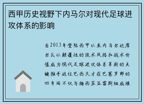 西甲历史视野下内马尔对现代足球进攻体系的影响