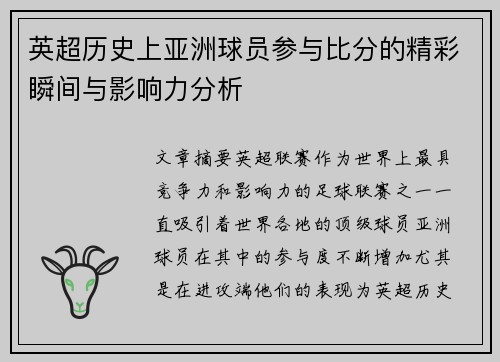英超历史上亚洲球员参与比分的精彩瞬间与影响力分析