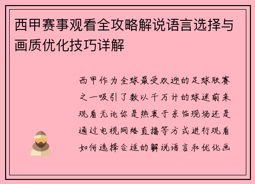 西甲赛事观看全攻略解说语言选择与画质优化技巧详解