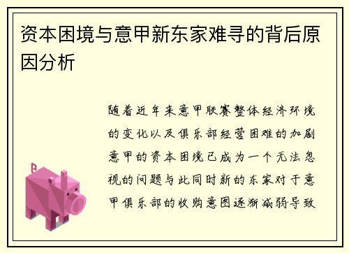 资本困境与意甲新东家难寻的背后原因分析