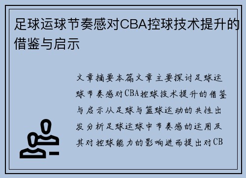 足球运球节奏感对CBA控球技术提升的借鉴与启示