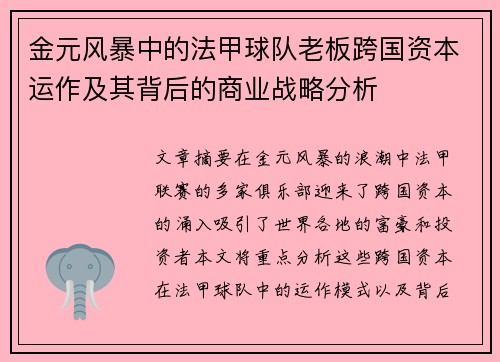 金元风暴中的法甲球队老板跨国资本运作及其背后的商业战略分析