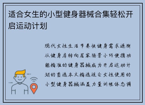 适合女生的小型健身器械合集轻松开启运动计划