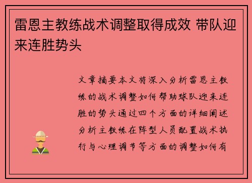 雷恩主教练战术调整取得成效 带队迎来连胜势头