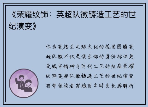 《荣耀纹饰：英超队徽铸造工艺的世纪演变》