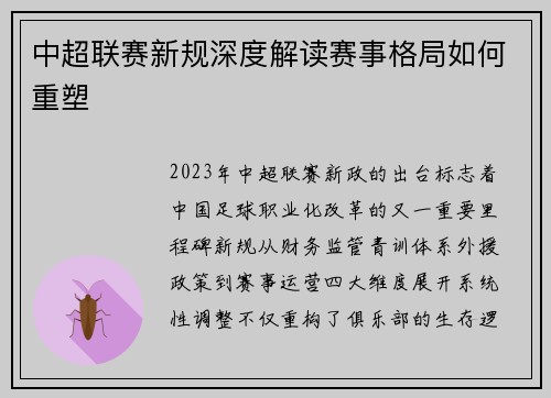 中超联赛新规深度解读赛事格局如何重塑