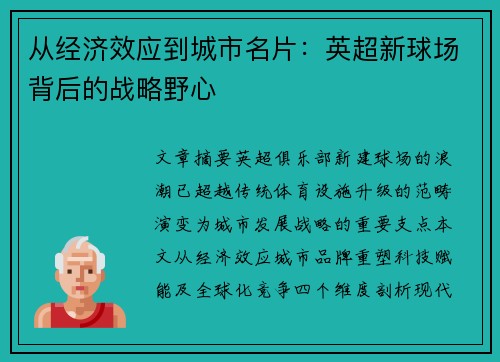 从经济效应到城市名片：英超新球场背后的战略野心