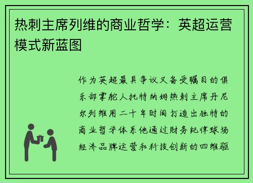 热刺主席列维的商业哲学：英超运营模式新蓝图