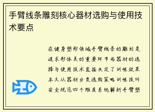 手臂线条雕刻核心器材选购与使用技术要点