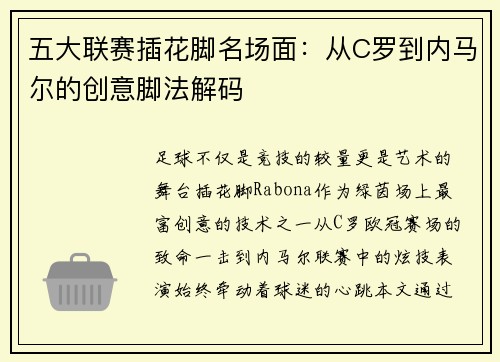 五大联赛插花脚名场面：从C罗到内马尔的创意脚法解码