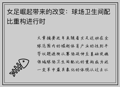 女足崛起带来的改变：球场卫生间配比重构进行时
