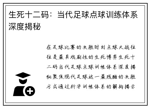 生死十二码：当代足球点球训练体系深度揭秘