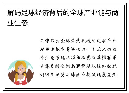 解码足球经济背后的全球产业链与商业生态