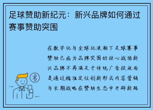 足球赞助新纪元：新兴品牌如何通过赛事赞助突围
