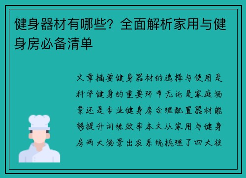 健身器材有哪些？全面解析家用与健身房必备清单
