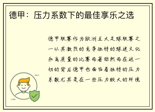 德甲：压力系数下的最佳享乐之选