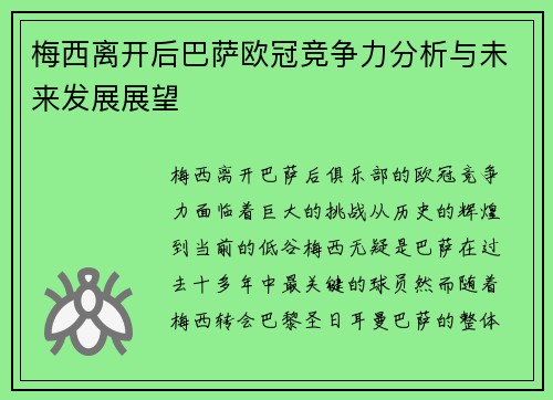 梅西离开后巴萨欧冠竞争力分析与未来发展展望