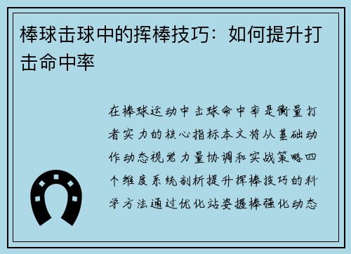 棒球击球中的挥棒技巧：如何提升打击命中率